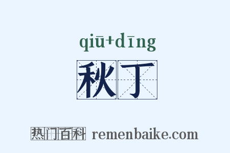 秋丁是什么意思的图片